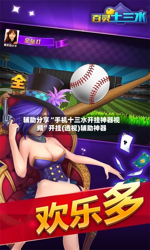 辅助分享“手机十三水开挂神器视频”开挂(透视)辅助神器-第3张图片