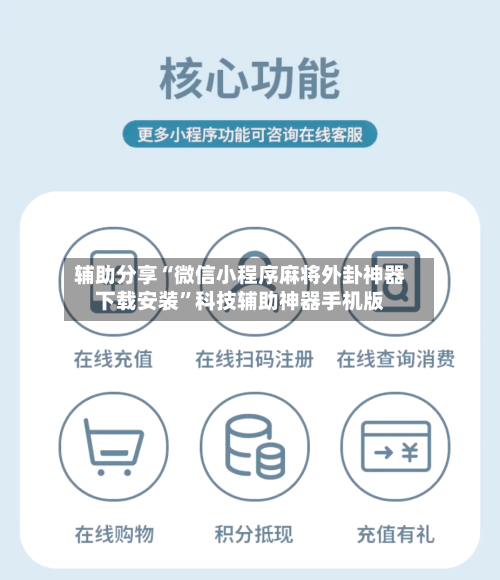 辅助分享“微信小程序麻将外卦神器下载安装”科技辅助神器手机版-第2张图片