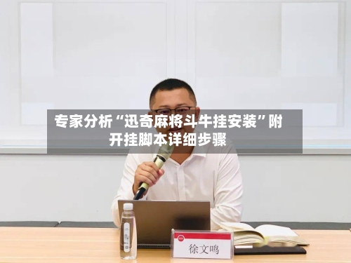 专家分析“迅奇麻将斗牛挂安装”附开挂脚本详细步骤-第2张图片