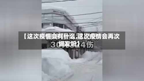 【这次疫情会有什么,这次疫情会再次爆发吗】-第2张图片