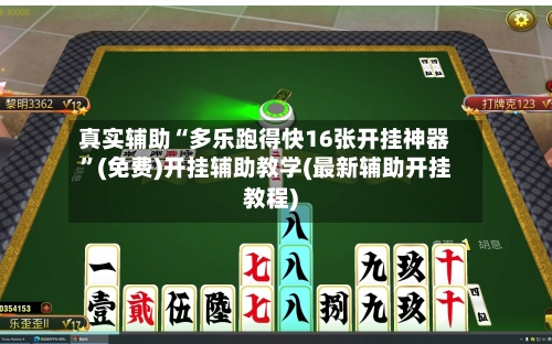真实辅助“多乐跑得快16张开挂神器”(免费)开挂辅助教学(最新辅助开挂教程)-第2张图片