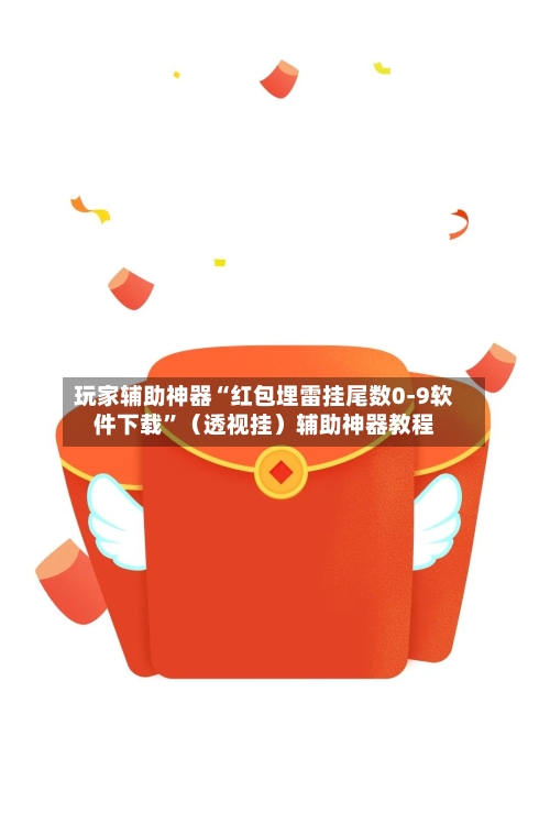 玩家辅助神器“红包埋雷挂尾数0-9软件下载”（透视挂）辅助神器教程-第2张图片