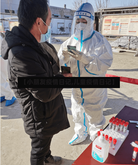 【小朋友疫情日记,儿童疫情日记】-第2张图片