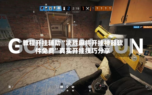 教程开挂辅助“决胜麻将开挂神器软件免费”真实开挂技巧分享-第3张图片