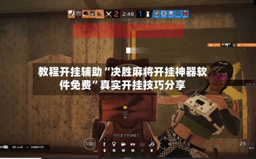 教程开挂辅助“决胜麻将开挂神器软件免费”真实开挂技巧分享-第2张图片