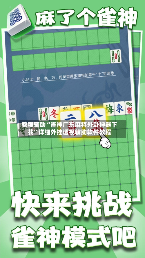 教程辅助“雀神广东麻将外卦神器下载”详细外挂透视辅助软件教程-第3张图片