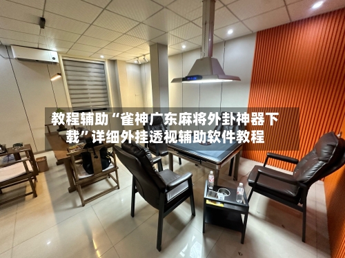 教程辅助“雀神广东麻将外卦神器下载	”详细外挂透视辅助软件教程-第2张图片