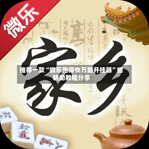 推荐一款“微乐跑得快万能开挂器”细辅助教程分享-第2张图片