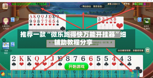 推荐一款“微乐跑得快万能开挂器”细辅助教程分享-第3张图片