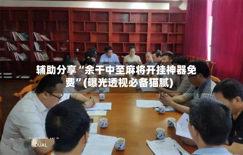 辅助分享“余干中至麻将开挂神器免费”(曝光透视必备猫腻)-第2张图片