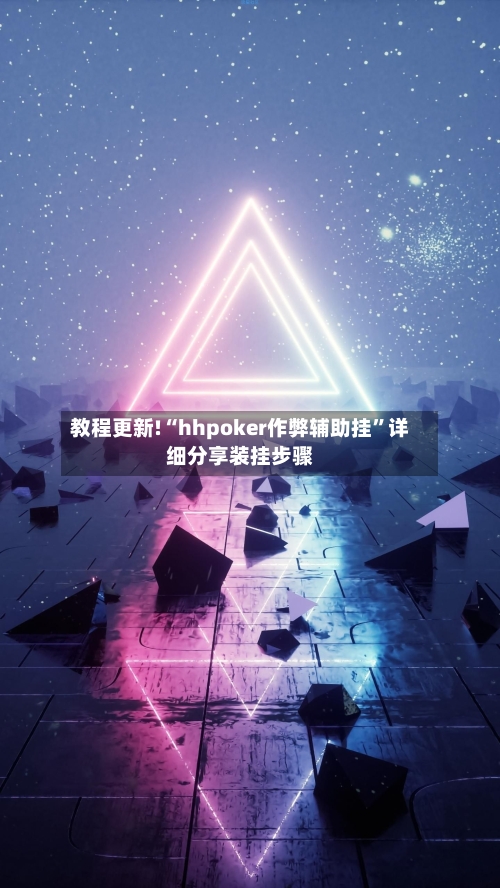 教程更新!“hhpoker作弊辅助挂	”详细分享装挂步骤-第2张图片