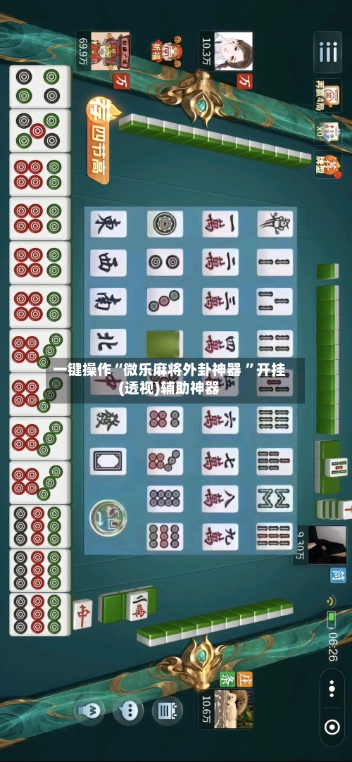 一键操作“微乐麻将外卦神器 ”开挂(透视)辅助神器-第2张图片