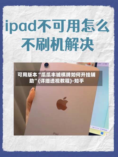 可用版本“瓜瓜丰城棋牌如何开挂辅助	”(详细透视教程)-知乎-第2张图片