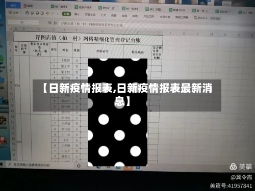 【日新疫情报表,日新疫情报表最新消息】