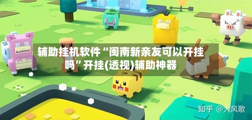 辅助挂机软件“闽南新亲友可以开挂吗”开挂(透视)辅助神器-第2张图片