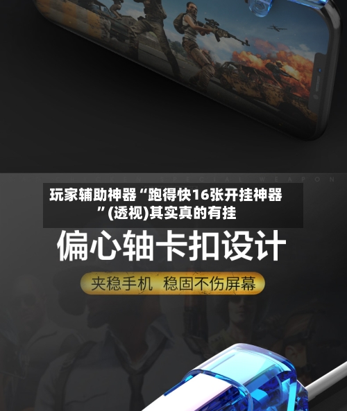 玩家辅助神器“跑得快16张开挂神器”(透视)其实真的有挂-第2张图片