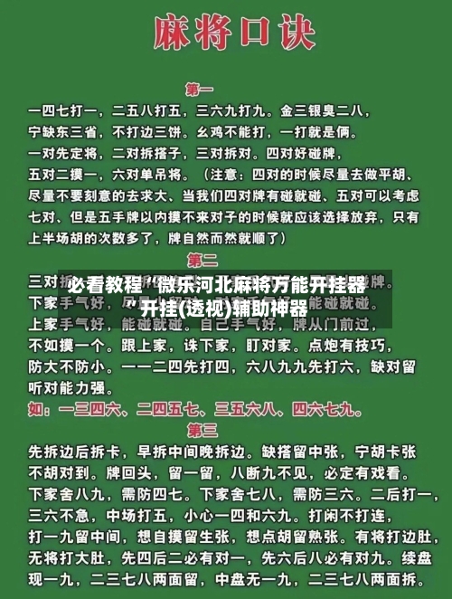 必看教程“微乐河北麻将万能开挂器	”开挂(透视)辅助神器-第3张图片