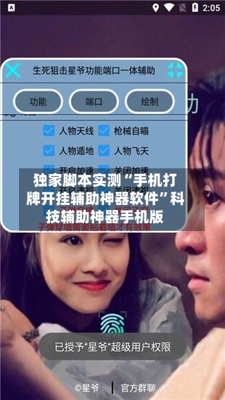 独家脚本实测“手机打牌开挂辅助神器软件”科技辅助神器手机版-第2张图片