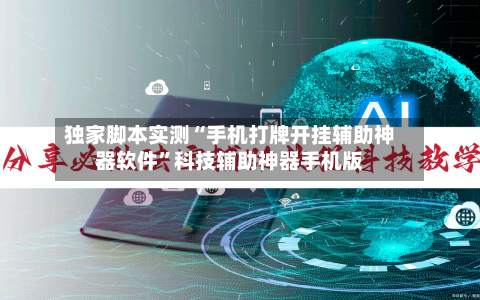 独家脚本实测“手机打牌开挂辅助神器软件	”科技辅助神器手机版-第3张图片