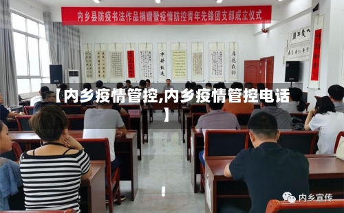 【内乡疫情管控,内乡疫情管控电话】