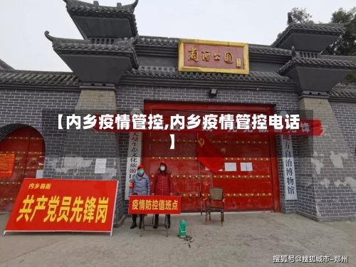 【内乡疫情管控,内乡疫情管控电话】-第3张图片
