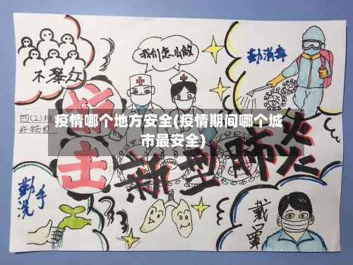 疫情哪个地方安全(疫情期间哪个城市最安全)-第2张图片