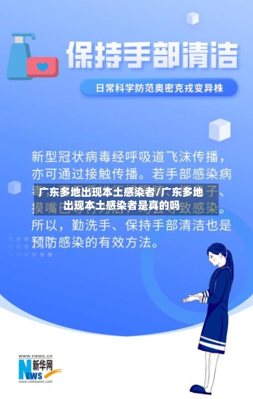广东多地出现本土感染者/广东多地出现本土感染者是真的吗-第2张图片