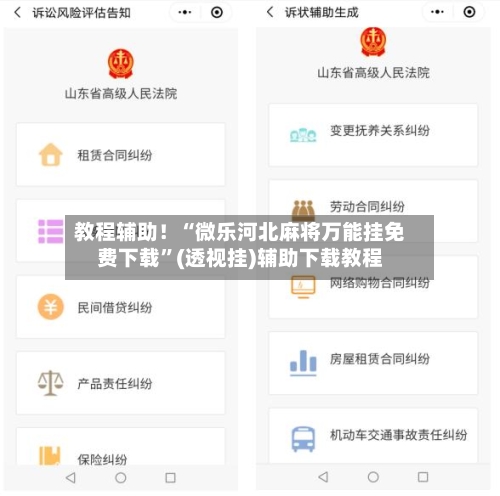 教程辅助！“微乐河北麻将万能挂免费下载”(透视挂)辅助下载教程-第2张图片
