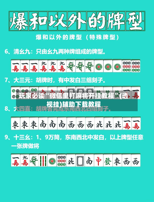 玩家必读“微信里打麻将开挂教程”(透视挂)辅助下载教程-第2张图片