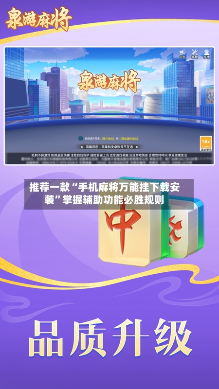 推荐一款“手机麻将万能挂下载安装”掌握辅助功能必胜规则