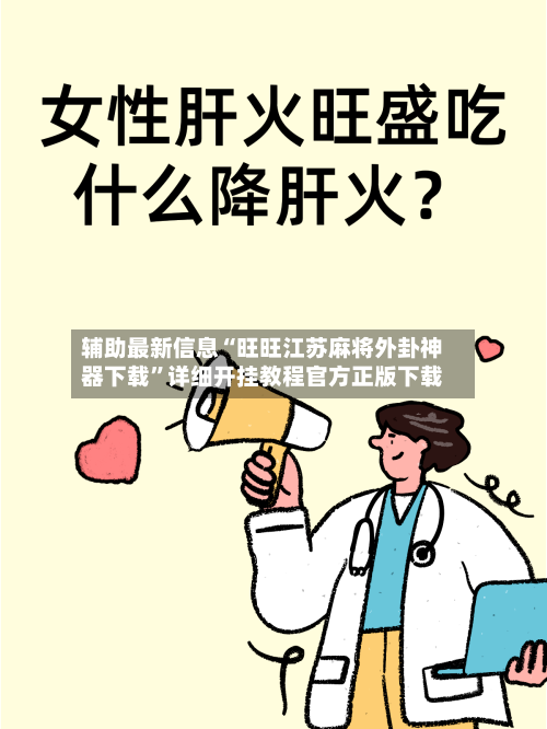 辅助最新信息“旺旺江苏麻将外卦神器下载	”详细开挂教程官方正版下载-第3张图片