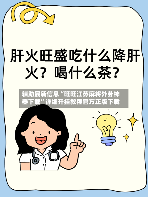 辅助最新信息“旺旺江苏麻将外卦神器下载	”详细开挂教程官方正版下载-第2张图片