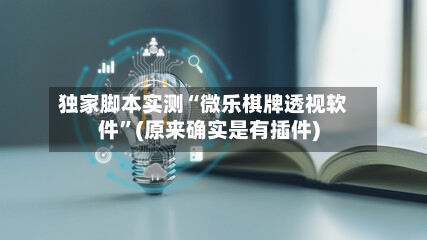 独家脚本实测“微乐棋牌透视软件	”(原来确实是有插件)-第2张图片