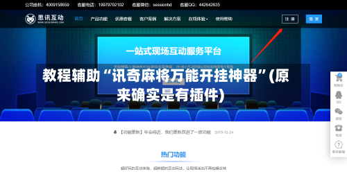 教程辅助“讯奇麻将万能开挂神器”(原来确实是有插件)-第2张图片