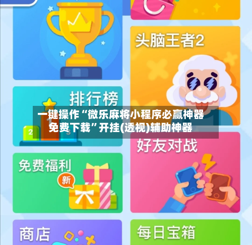 一键操作“微乐麻将小程序必赢神器免费下载”开挂(透视)辅助神器-第3张图片