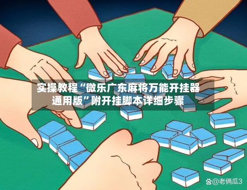 实操教程“微乐广东麻将万能开挂器通用版	”附开挂脚本详细步骤-第2张图片