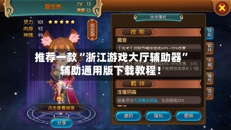 推荐一款“浙江游戏大厅辅助器”辅助通用版下载教程！-第2张图片