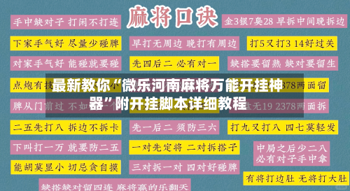 最新教你“微乐河南麻将万能开挂神器	”附开挂脚本详细教程-第2张图片