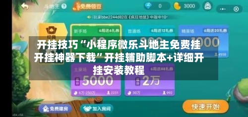 开挂技巧“小程序微乐斗地主免费挂开挂神器下载”开挂辅助脚本+详细开挂安装教程-第3张图片