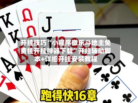 开挂技巧“小程序微乐斗地主免费挂开挂神器下载	”开挂辅助脚本+详细开挂安装教程-第2张图片