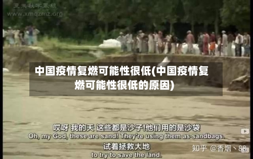 中国疫情复燃可能性很低(中国疫情复燃可能性很低的原因)-第2张图片