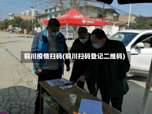 铜川疫情扫码(铜川扫码登记二维码)