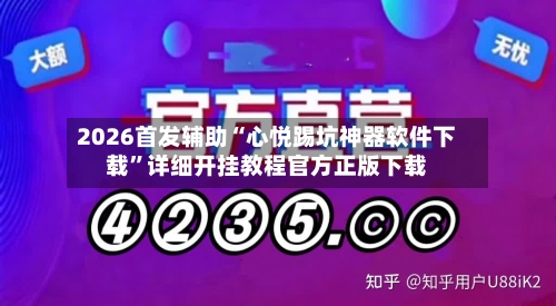 2026首发辅助“心悦踢坑神器软件下载”详细开挂教程官方正版下载-第3张图片
