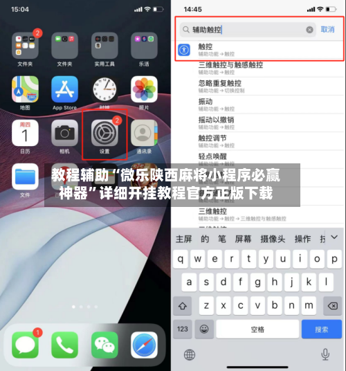 教程辅助“微乐陕西麻将小程序必赢神器	”详细开挂教程官方正版下载-第2张图片