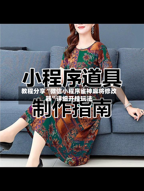 教程分享“微信小程序雀神麻将修改器”详细开挂玩法-第3张图片