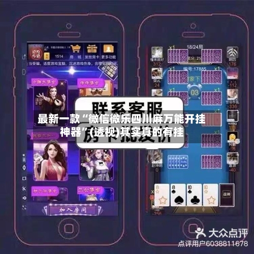 最新一款“微信微乐四川麻万能开挂神器	”(透视)其实真的有挂-第2张图片