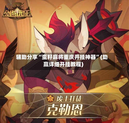 辅助分享“蛮籽麻将重庆开挂神器	”(助赢详细开挂教程)-第2张图片