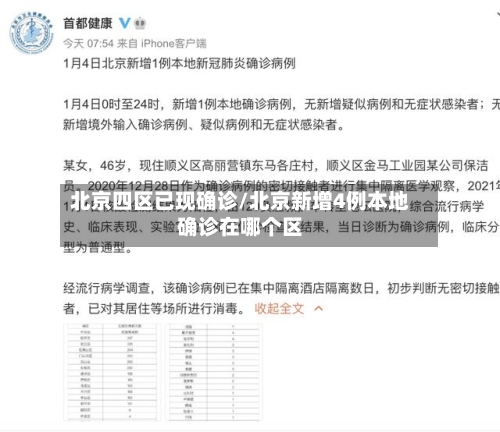 北京四区已现确诊/北京新增4例本地确诊在哪个区