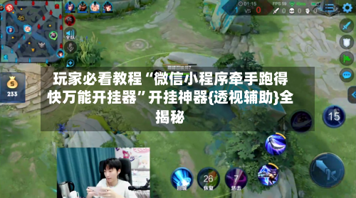 玩家必看教程“微信小程序牵手跑得快万能开挂器”开挂神器{透视辅助}全揭秘-第2张图片