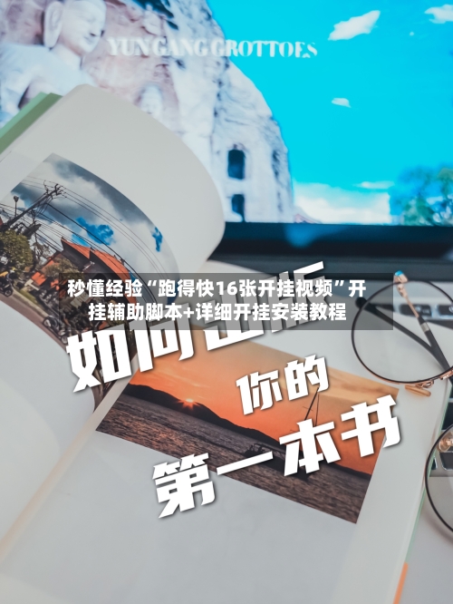 秒懂经验“跑得快16张开挂视频”开挂辅助脚本+详细开挂安装教程-第2张图片